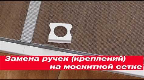 Как крепить крепление для москитной сетки