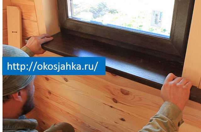 Как крепить пластиковый подоконник в деревянном доме