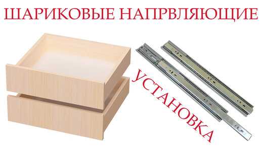 Выбор типа направляющих: шариковые, роликовые, скрытые
