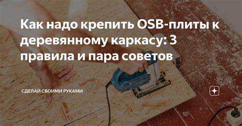 Как крепить цсп к деревянному каркасу