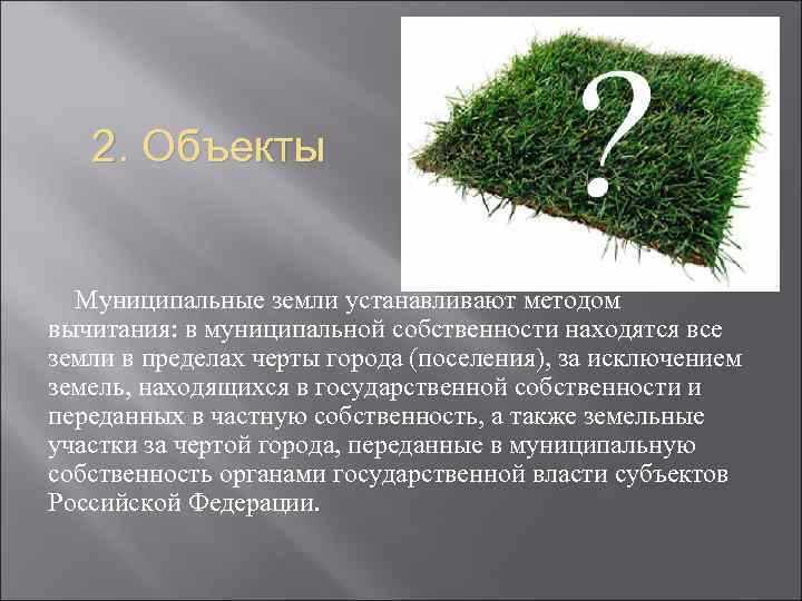 Как узнать, доступна ли муниципальная земля для покупки?
