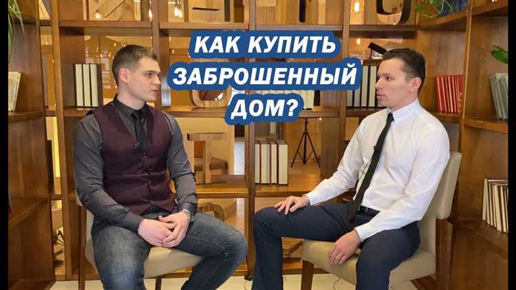 Проверка статуса собственности заброшенного дома