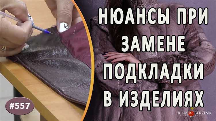 Как устранить неровности и складки в новой подкладке