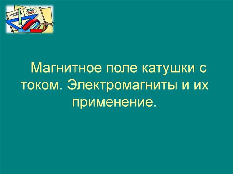 Как можно усилить магнитное поле катушки с током