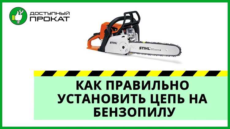 Как правильно натянуть цепь после установки