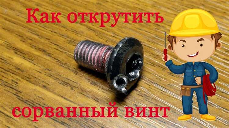 Метод нагрева винта для ослабления резьбы