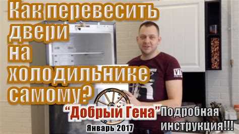 Как перевесить двери на холодильнике dexp