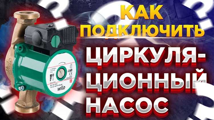 Как подключить циркуляционный насос к электричеству