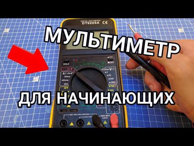 Выбор режима измерения и подготовка мультиметра к работе