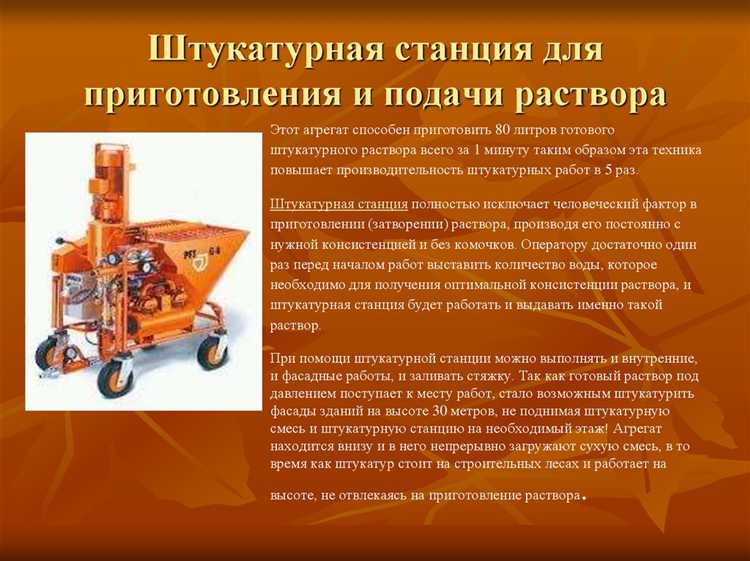 Как подготовить штукатурную станцию к работе