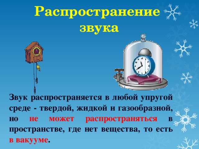 Влияние отсутствия молекул воздуха на передачу звука