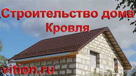 Монтаж кровельного покрытия и элементов примыкания