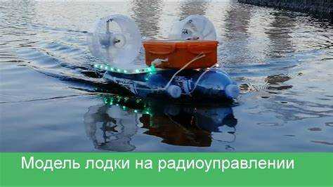 Выбор и подготовка корпуса для радиоуправляемой лодки