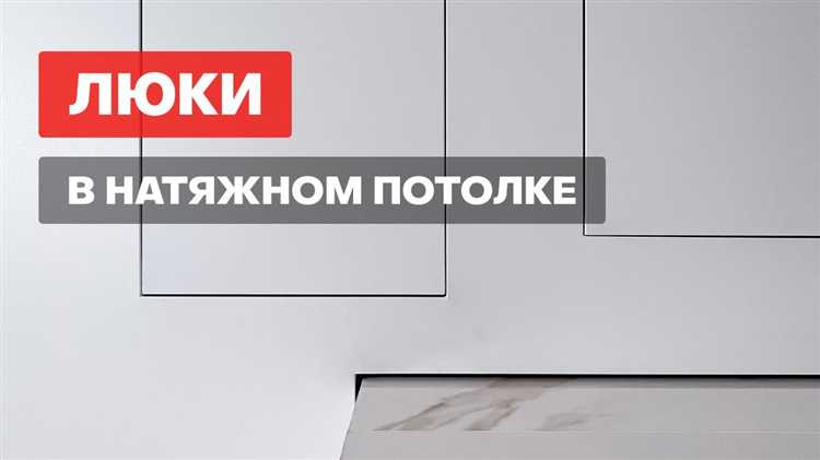 Как правильно вырезать отверстие для люка в натяжном потолке