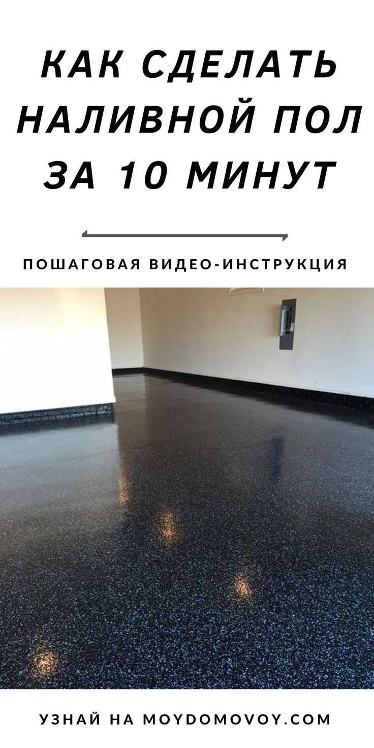 Время высыхания и уход за наливным полом на дереве