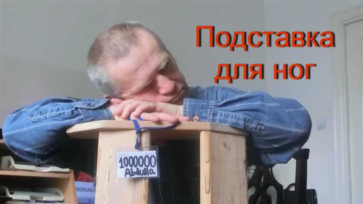Как сделать подставку для ног