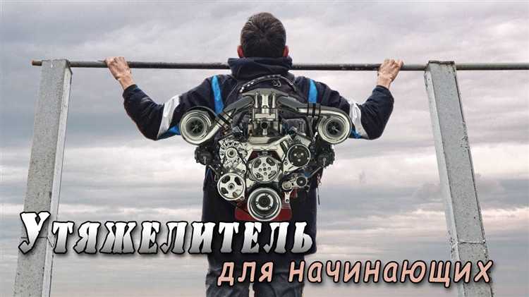 Как сделать утяжелитель, который легко снять и убрать