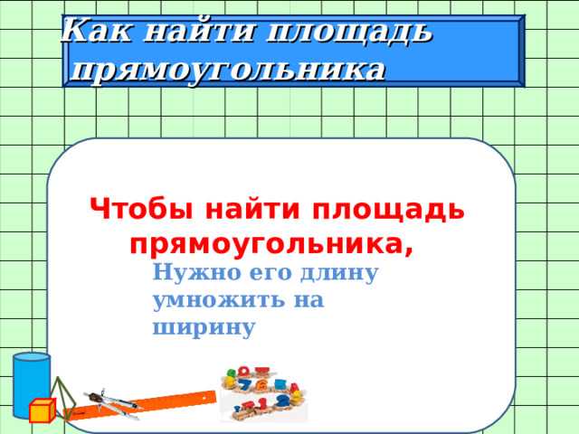 Распространённые ошибки при вычислении площади по длине и ширине