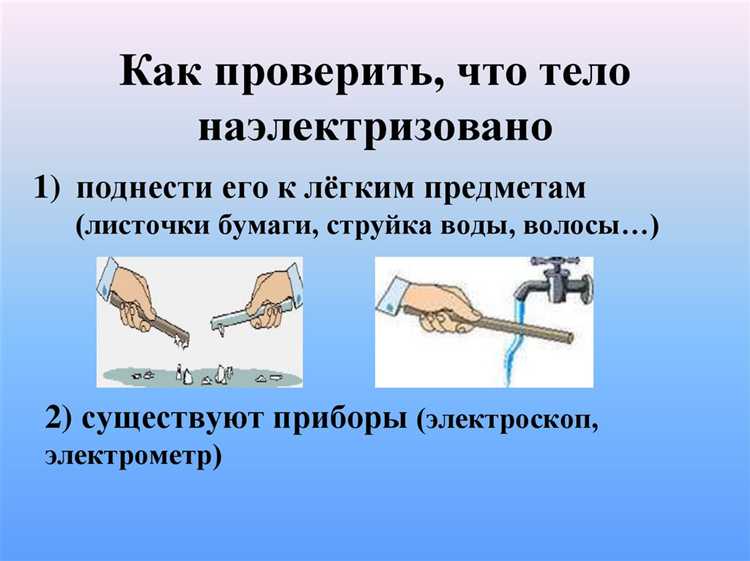 Как узнать наэлектризовано тело или нет