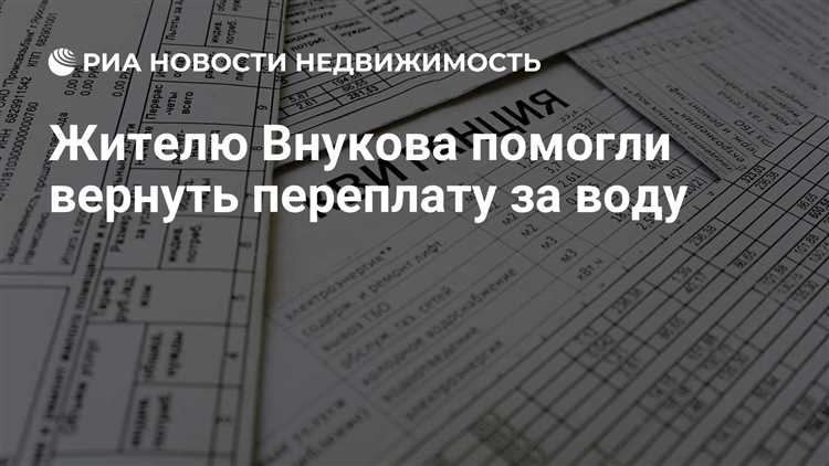 Как проверить наличие переплаты за воду в расчетах