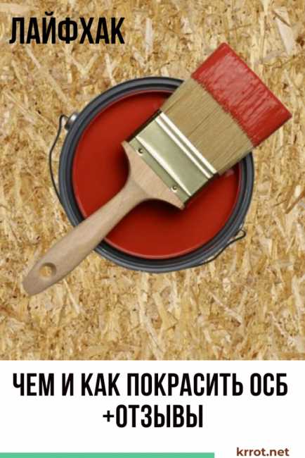 Чем отличается акриловая краска от алкидной при применении на ОСБ