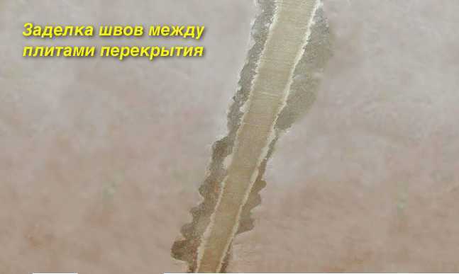 Как заделать щель между плитами на потолке