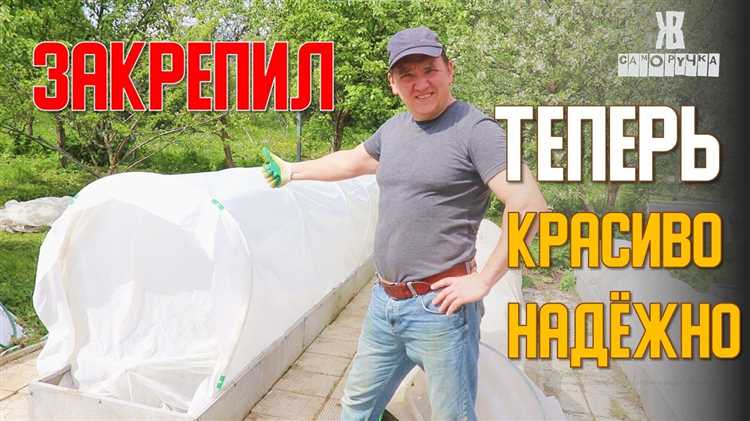 Монтаж спанбонда с помощью анкерных болтов и шайб