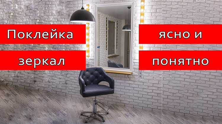 Выбор подходящего места для установки зеркала на полу