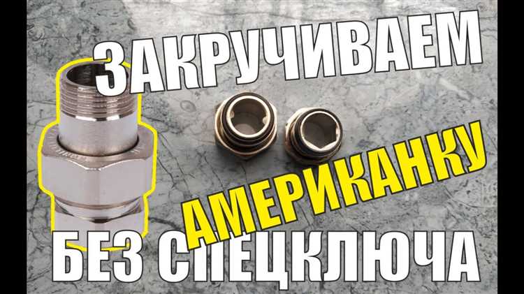 Подготовка поверхности и деталей перед сборкой американки
