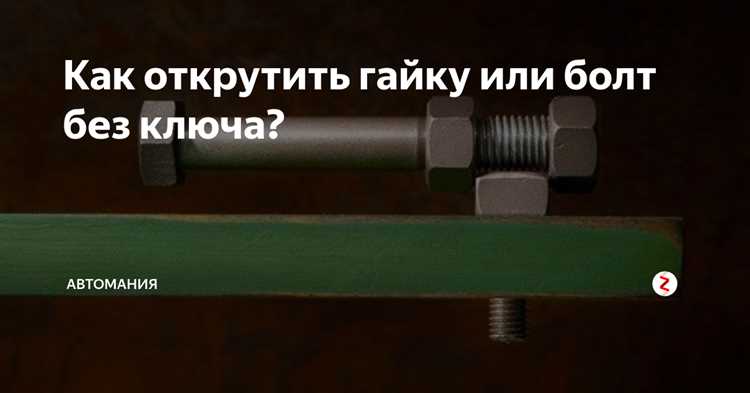 Использование плоскогубцев для закручивания американки