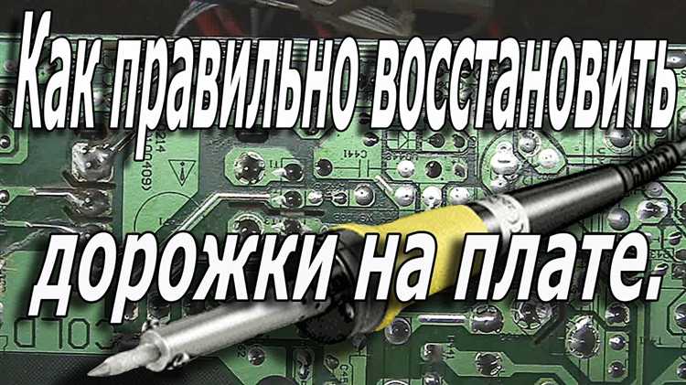 Как залудить дорожки на плате