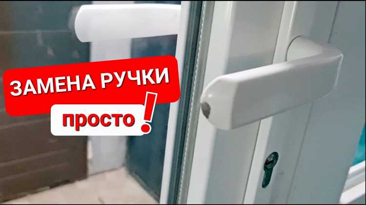 Как снять старую ручку пластикового окна
