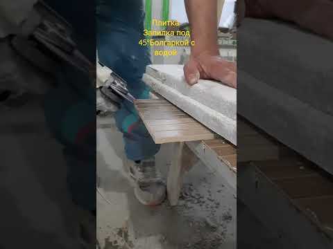Как запилить плитку под 45 болгаркой