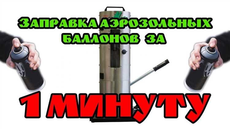 Как заправить баллончик краской своими руками и воздухом