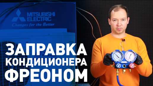 Определение необходимого объема фреона по объему системы