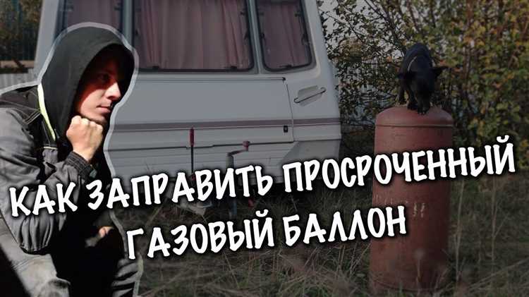 Правильная заправка резьбового газового баллона: пошаговая инструкция