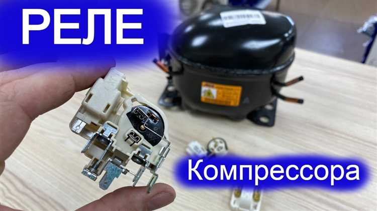undefinedШаг 3.</strong> Одновременно с подачей питания на пусковую обмотку активируется таймер задержки (от 2 до 5 секунд), который отключит реле после запуска двигателя, чтобы предотвратить перегрев пусковой обмотки.»></p>
<p><strong>Шаг 4.</strong> После срабатывания таймера контакты реле размыкаются, и питание подается только на рабочую обмотку компрессора. Это обеспечивает стабильную работу без перегрузки цепи.</p>
<p><strong>Шаг 5.</strong> При отключении питания компрессора реле возвращается в исходное состояние, готовое к повторному запуску. Важно, чтобы реле было установлено с учетом характеристик компрессора и времени задержки.</p>
<p><em>Рекомендуется использовать реле с тепловой защитой и контролем времени включения для предотвращения повреждений и продления срока службы оборудования.</em></p>
<h2>Диагностика и устранение неполадок при запуске через реле</h2>
<p><img decoding=