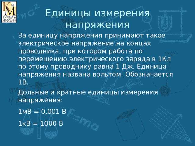 Что такое вольт и как он определяется в системе СИ