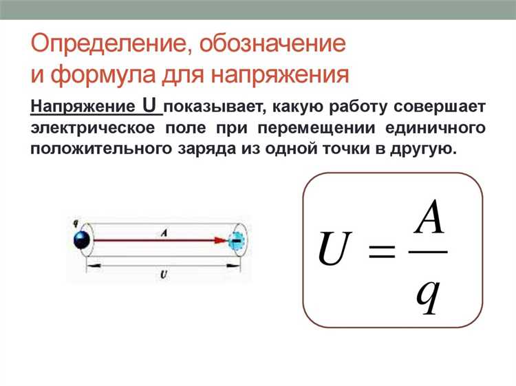 Какая единица принята за единицу напряжения