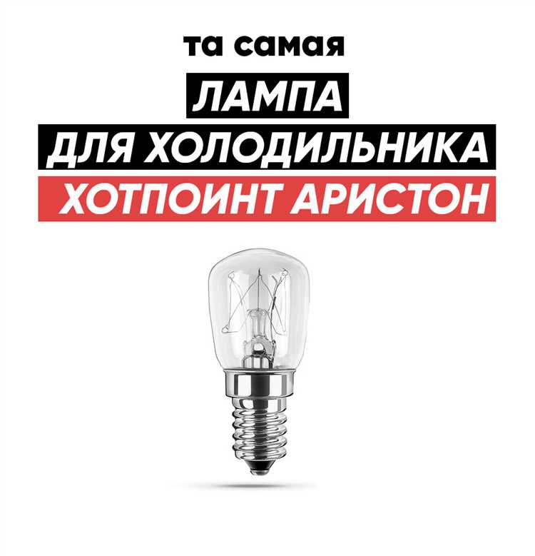 Какие параметры учитывать при покупке лампочки для холодильника