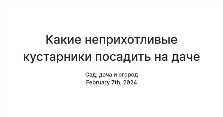 Кустарники, не требующие частого полива