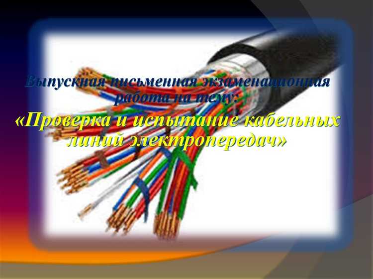 Какие проверки выполняют для кабеля