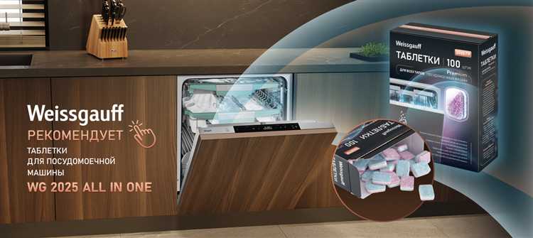 Какие средства нужны для посудомоечной машины weissgauff