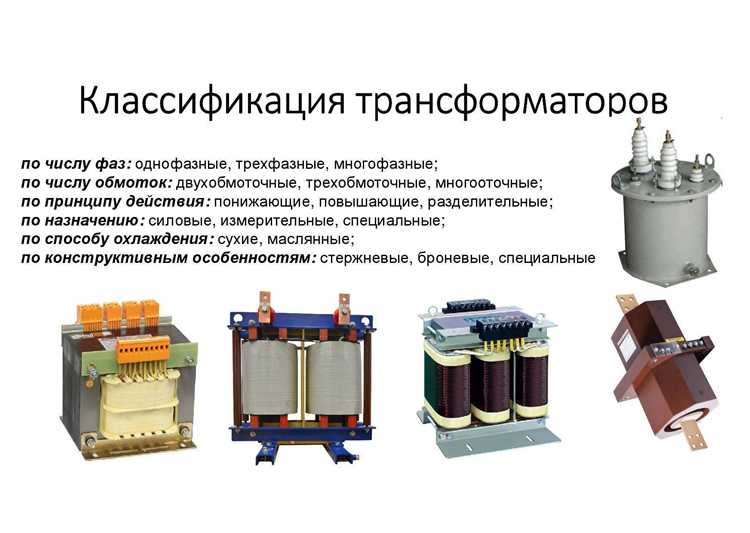 Внешние устройства для коммутации и переключения трансформаторных цепей