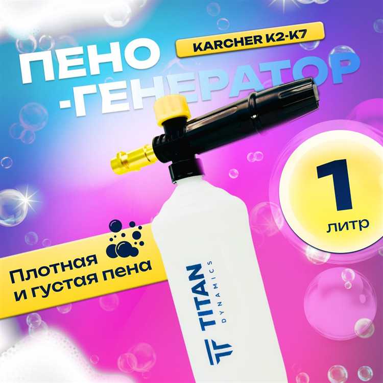 Какой пеногенератор лучше купить для автомойки керхер