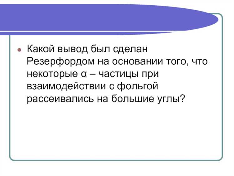 Что наблюдали ученики Резерфорда при рассеянии альфа-частиц
