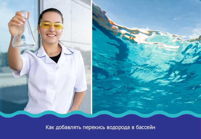 Какие ошибки при использовании перекиси водорода могут повредить оборудование бассейна?