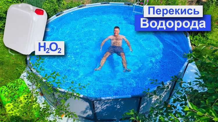 Какую перекись водорода надо добавлять в бассейн