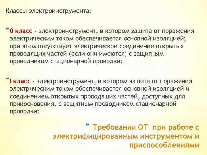 Где по закону необходимо использовать оборудование с защитой класса 1