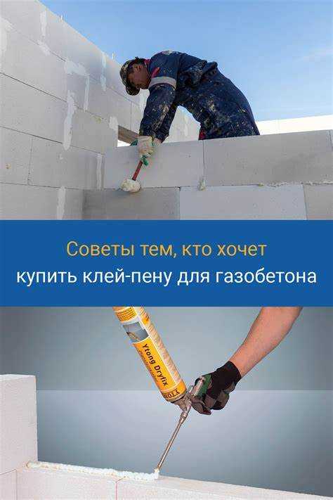 Условия применения клея и монтажной пены при разных температурах и влажности